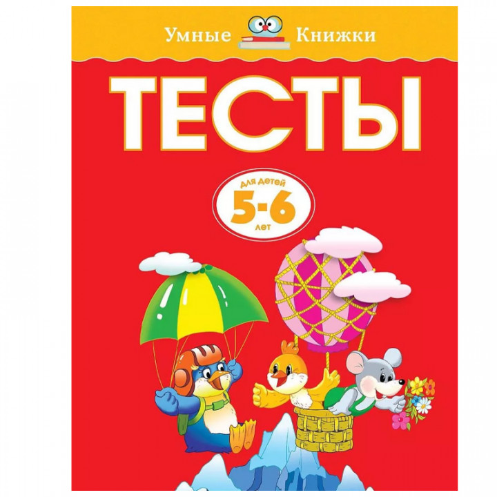 Тесты Для детей 5-6 лет