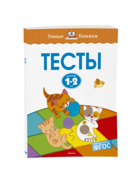 Тесты для детей 1-2 лет