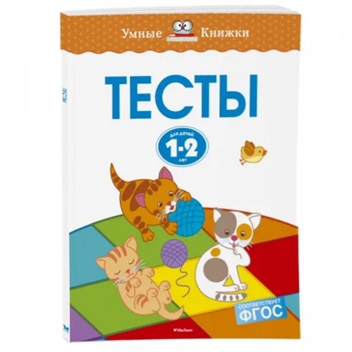 Тесты для детей 1-2 лет