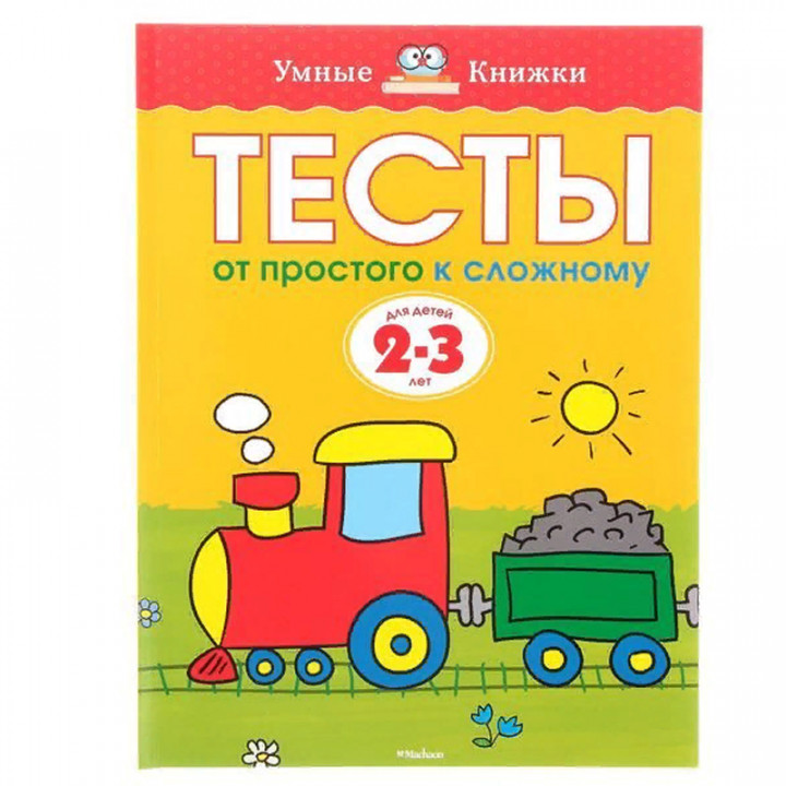 "Тесты. От простого к сложному" 2-3 года Махаон