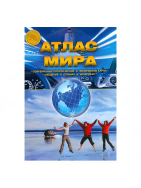 Атлас Мира. Выпуск 1(1) 2014 г.