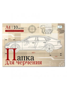 Папка для черчения ArtSpace А4 10 листов с горизонтальной рамкой 180 г/м2