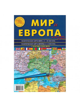 Мир и Европа : от Атлантики до Урала