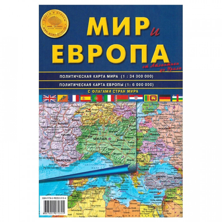 Мир и Европа : от Атлантики до Урала