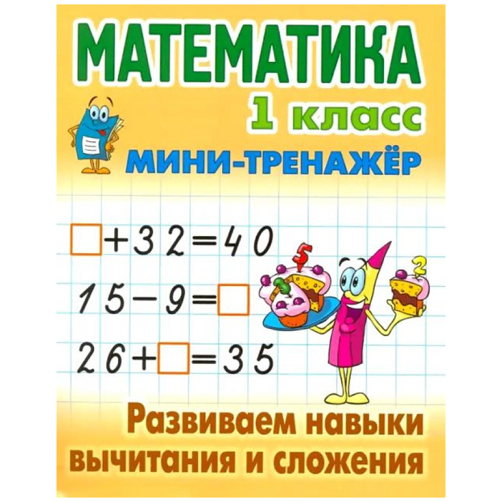 Математика 1 класс мини- тренажёр Развиваем навыки вычитания и сложения