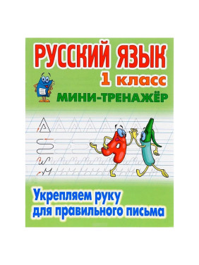 Русский язык 1 класс мини - тренажёр Укрепляем руку для правильного письма