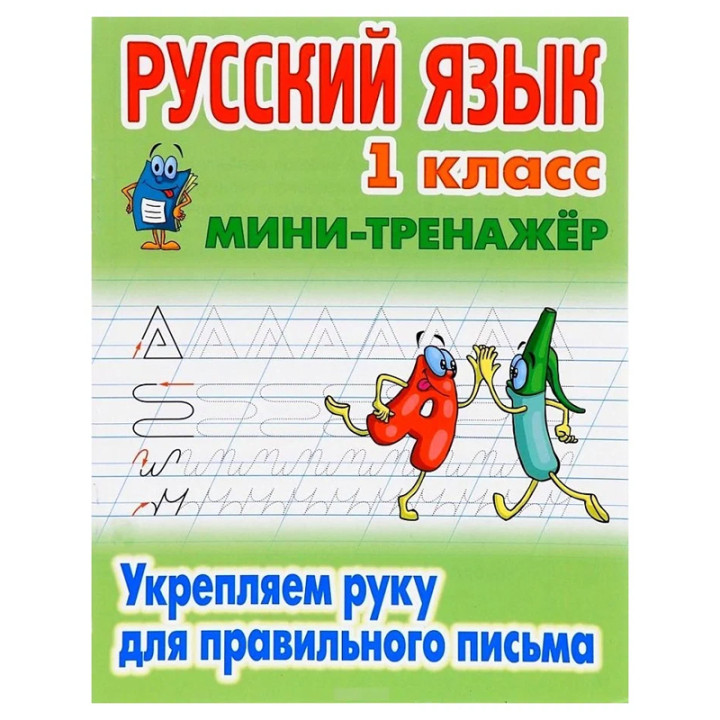 Русский язык 1 класс мини - тренажёр Укрепляем руку для правильного письма