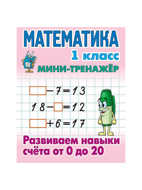 Математика 1 класс мини- тренажёр Развиваем навыки счёта от 0 до 20 