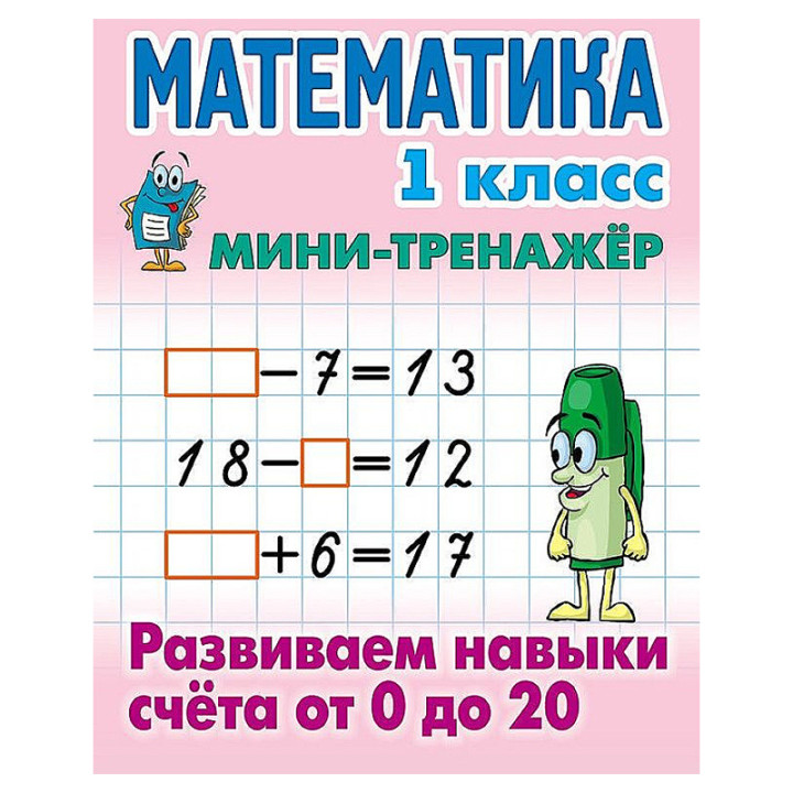 Математика 1 класс мини- тренажёр Развиваем навыки счёта от 0 до 20 
