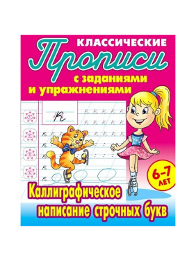 Прописи классические с заданиями и упражнениями 6-7 лет Каллиграфическое написание строчных букв