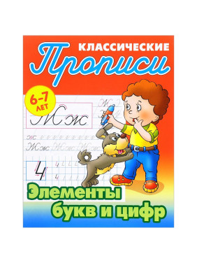 Прописи классические Элементы букв и цифр  6-7 лет