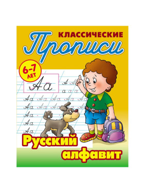 Прописи классические 6-7 лет Русский алфавит 