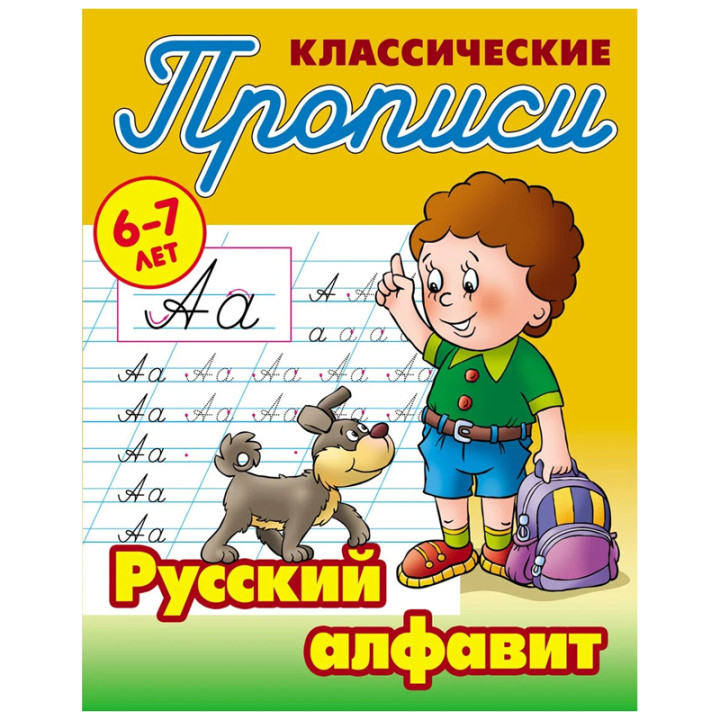 Прописи классические 6-7 лет Русский алфавит 