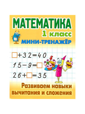 Математика 1 класс мини- тренажёр Развиваем навыки вычитания и сложения