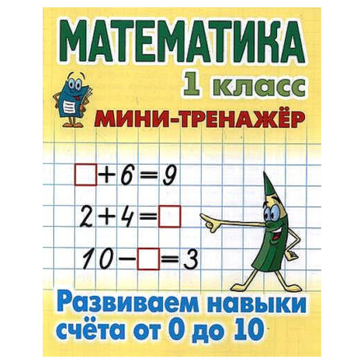 Математика 1 класс мини- тренажёр Развиваем навыки счёта от 0 до 10
