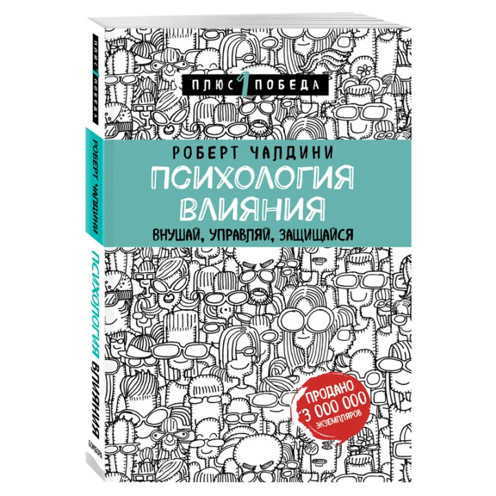 Психология влияния. Внушай, управляй, защищайся Автор:Роберт Чалдини