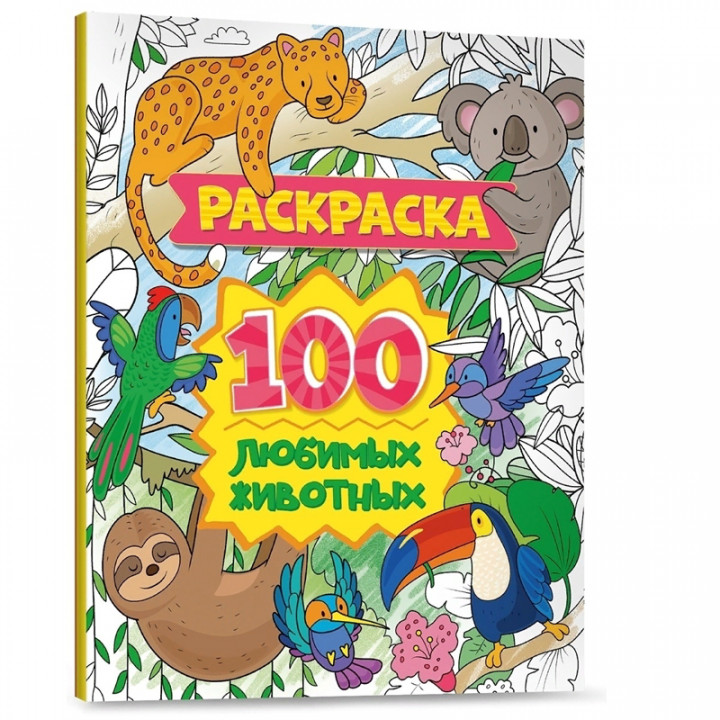 100 любимых животных. Раскраска