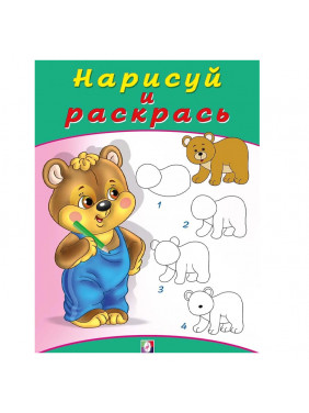 Нарисуй И Раскрась Медвежонок (Фламинго, 2019)