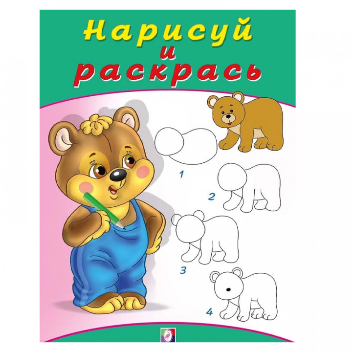 Нарисуй И Раскрась Медвежонок (Фламинго, 2019)