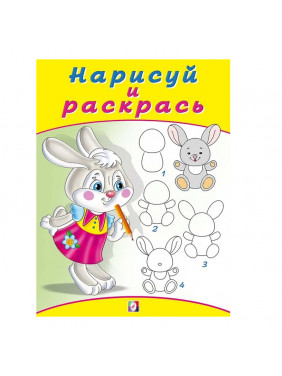 Нарисуй и раскрась зайчонок, (Фламинго, 2019)