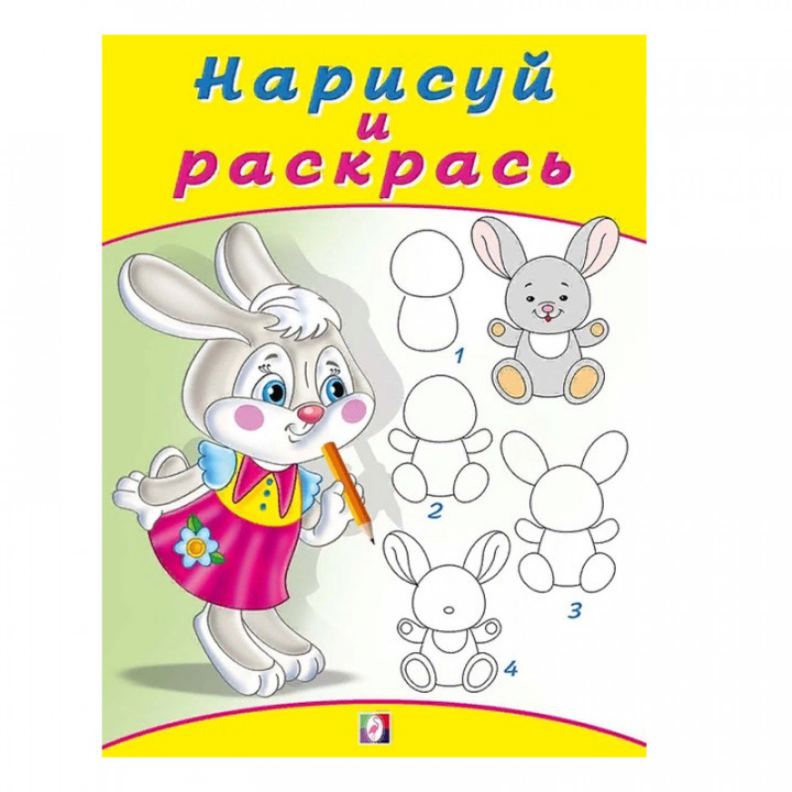 Нарисуй и раскрась зайчонок, (Фламинго, 2019)