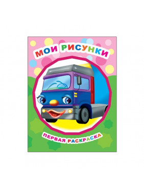 Первая раскраска Мои рисунки