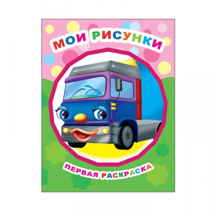 Первая раскраска Мои рисунки