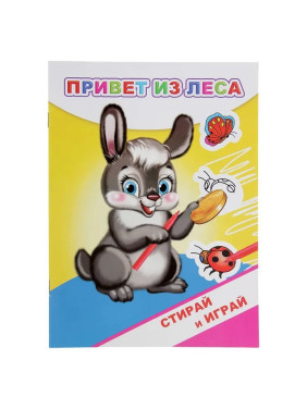 Стирай и играй Привет из леса