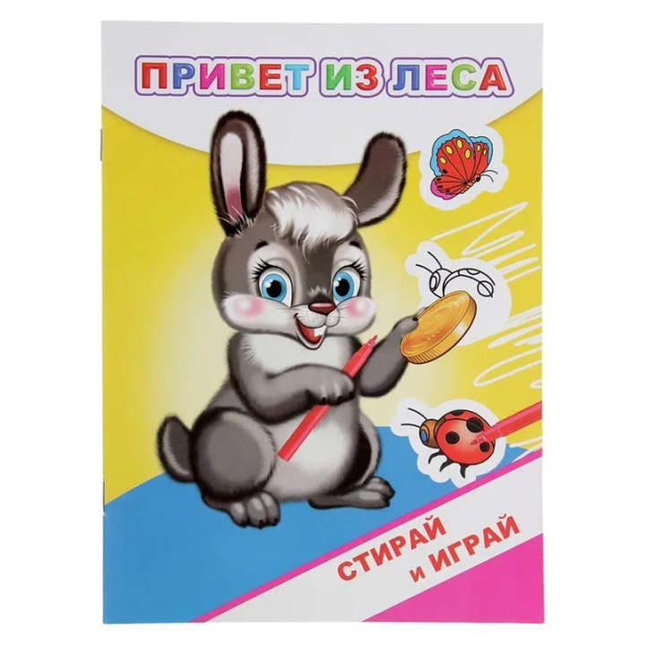 Стирай и играй Привет из леса