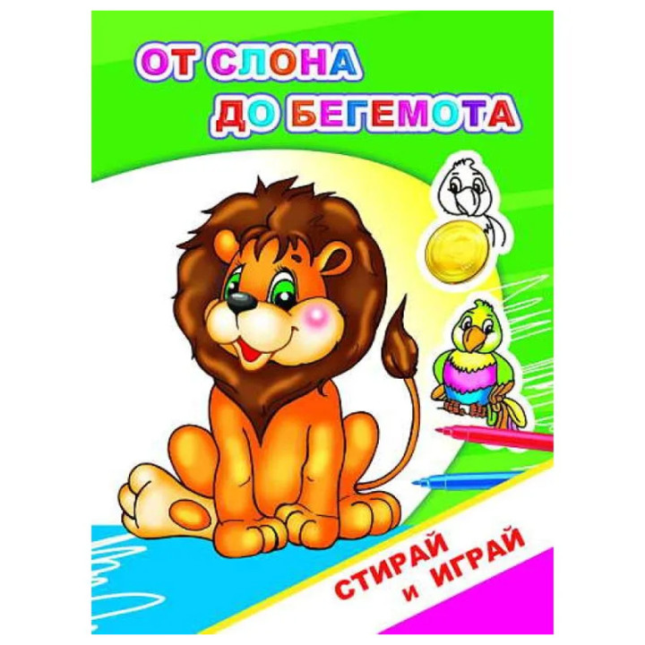 Стирай и играй От слоно до бегемота