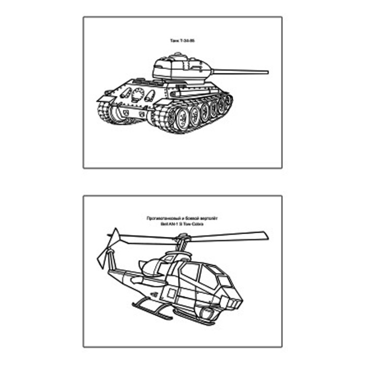 Военная техника. Раскраска