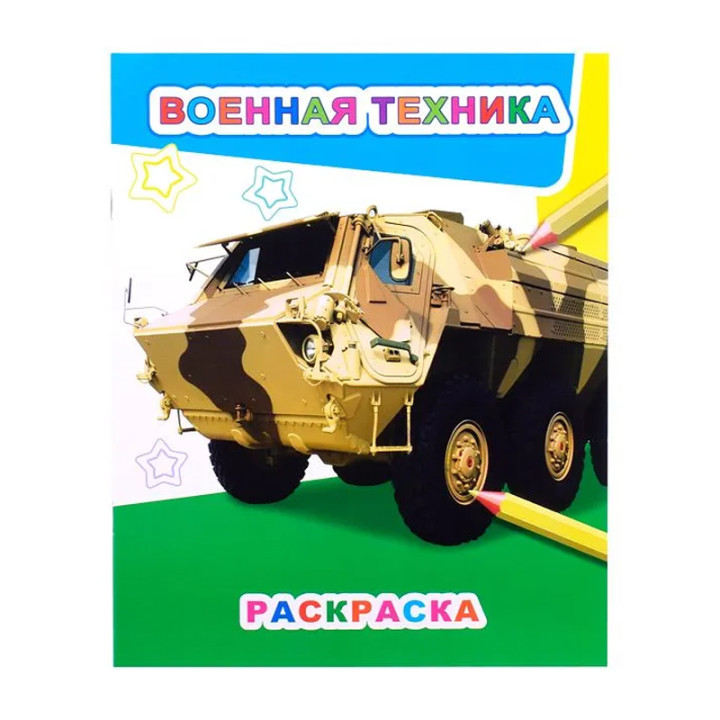 Военная техника. Раскраска