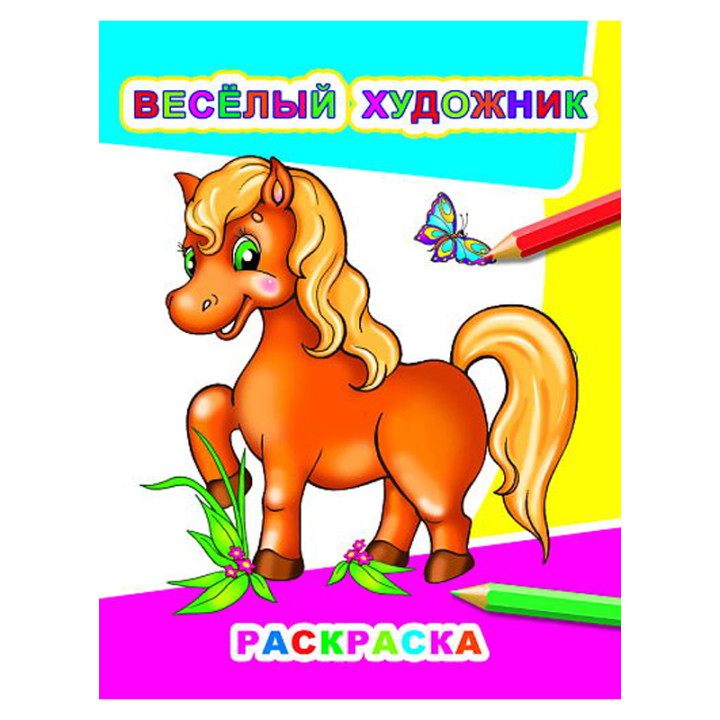 Весёлый художник. Раскраска 