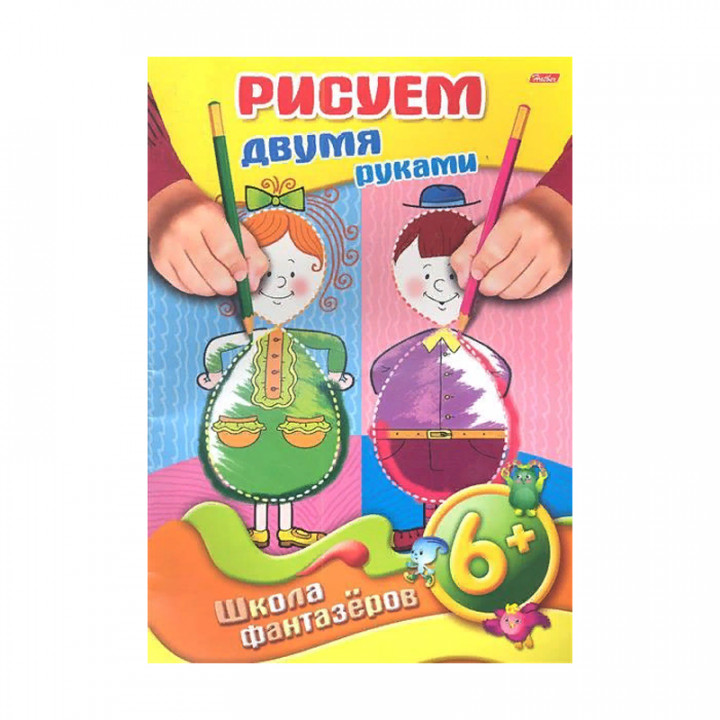 Раскраска 8л А4 "ШФ" -Рисуем двумя руками-Мальчик-Девочка 6+