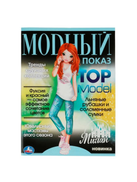 Раскраска Умка Милан. Модный показ. Top Model