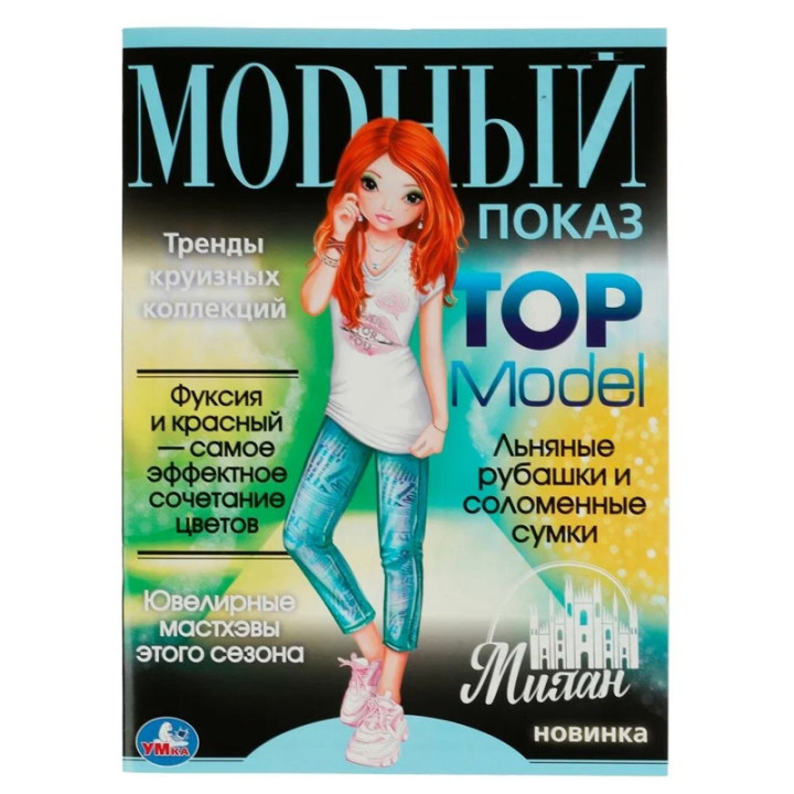 Раскраска Умка Милан. Модный показ. Top Model