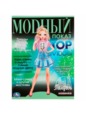 Раскраска Умка Лондон. Модный показ Top Model