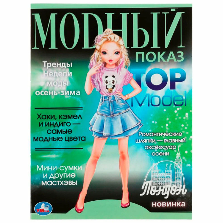 Раскраска Умка Лондон. Модный показ Top Model