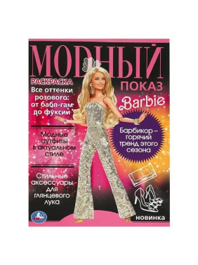 Раскраска Умка Barbie новинка. Модный показ Top Model