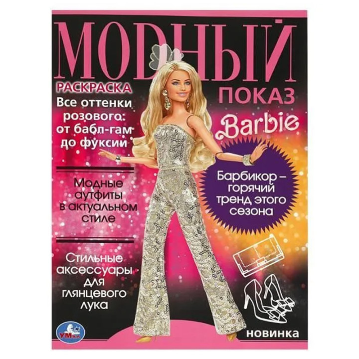 Раскраска Умка Barbie новинка. Модный показ Top Model