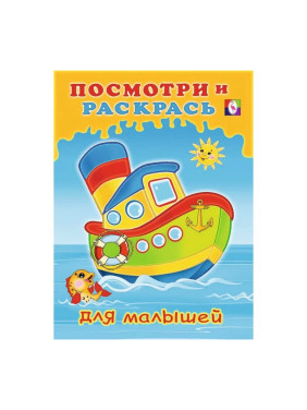 Узнай и раскрась (кораблик и рыбка) Издательство Фламинго Год издания 2017