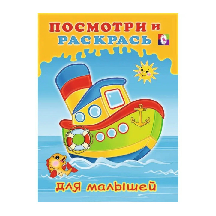 Узнай и раскрась (кораблик и рыбка) Издательство Фламинго Год издания 2017