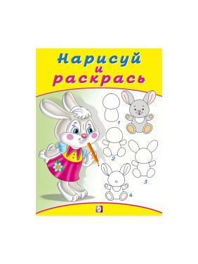 Нарисуй И Раскрась Зайчонок, (Фламинго, 2019)