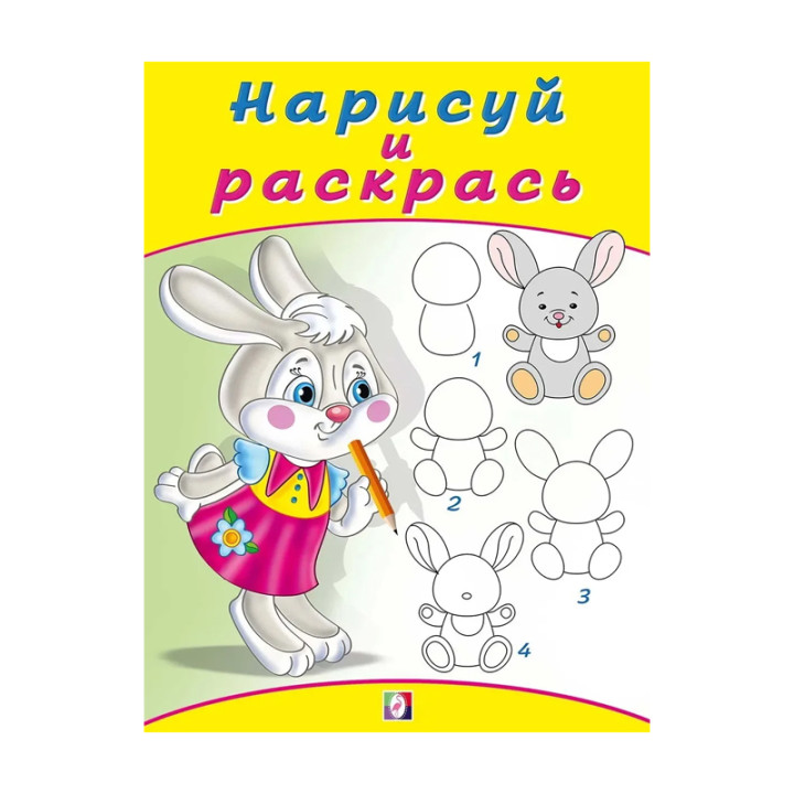 Нарисуй И Раскрась Зайчонок, (Фламинго, 2019)