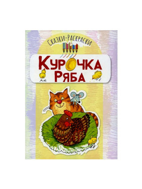 Сказки раскраски Курочка Ряба