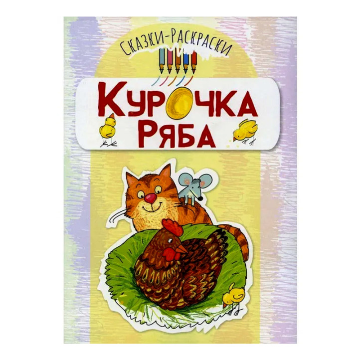 Сказки раскраски Курочка Ряба