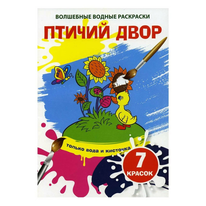 Многоразовые водные раскраски Птичий двор 7 красок