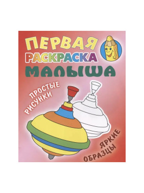 Первая раскраска малыша 