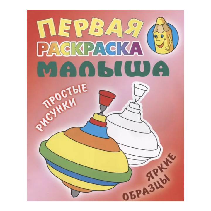 Первая раскраска малыша 