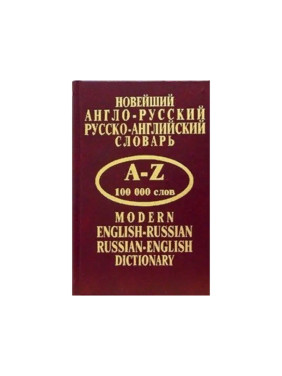 Новейший англо-русский, русско-английский словарь